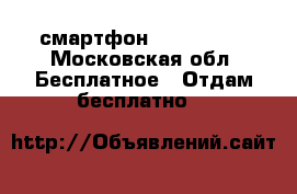 смартфон Samsung S2 - Московская обл. Бесплатное » Отдам бесплатно   